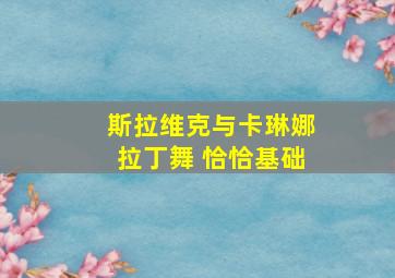 斯拉维克与卡琳娜拉丁舞 恰恰基础